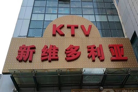 长治维多利亚KTV消费价格