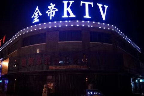 世外桃源！长治最大的KTV会所-金帝国际KTV消费价格点评